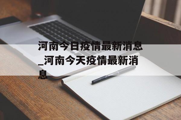 河南今日疫情最新消息_河南今天疫情最新消息