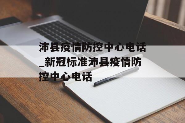 沛县疫情防控中心电话_新冠标准沛县疫情防控中心电话